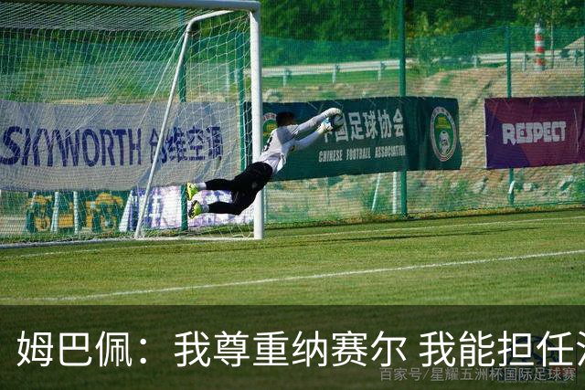 姆巴佩：我尊重纳赛尔 我能担任法国队长巴黎和纳赛尔的帮助很大