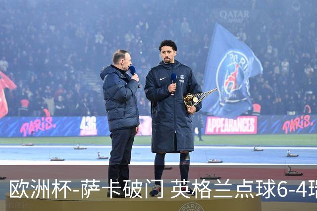 欧洲杯-萨卡破门 英格兰点球6-4瑞士进四强