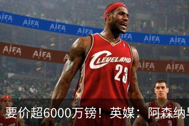 要价超6000万镑！英媒：阿森纳早已接触布阿迪，M费和托纳利很贵