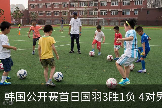 韩国公开赛首日国羽3胜1负 4对男双全部打满三局