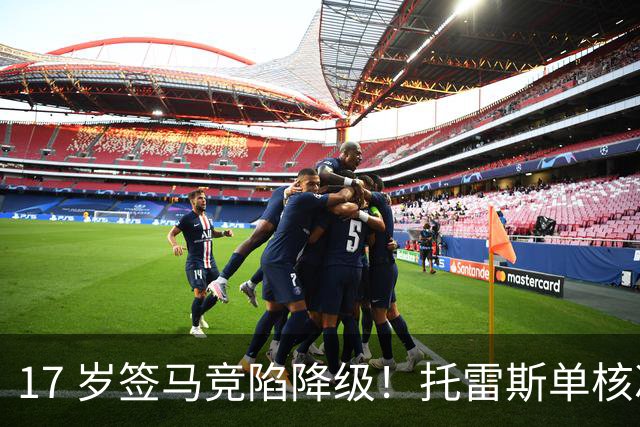 17 岁签马竞陷降级！托雷斯单核冲西甲，这段往事为何戳中球迷？