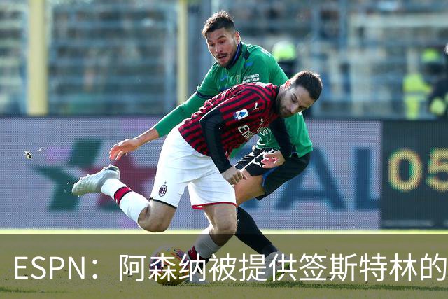 ESPN：阿森纳被提供签斯特林的机会