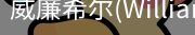 威廉希尔